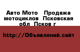 Авто Мото - Продажа мотоциклов. Псковская обл.,Псков г.